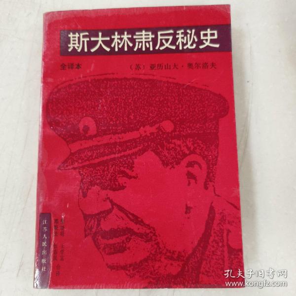 斯大林肃反秘史:全译本