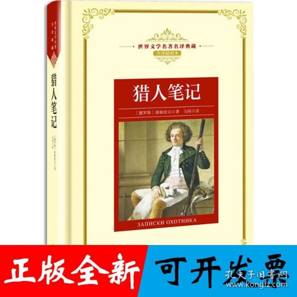 猎人笔记——新课标 长江名著名译 