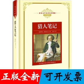 猎人笔记——新课标 长江名著名译 