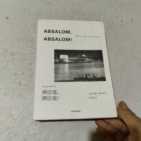 押沙龙，押沙龙！诺奖得主威廉福克纳作品