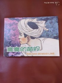 高高的苗岭