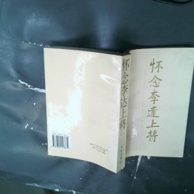 懷念李達(dá)上將