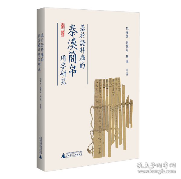 基于语料库的秦汉简帛用字研究 与秦汉简帛用字习惯研究相关的论文集