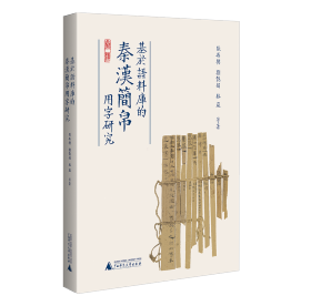 基于语料库的秦汉简帛用字研究 与秦汉简帛用字习惯研究相关的论文集