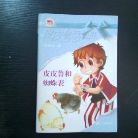 皮皮鲁和蜘蛛表