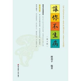 正版現(xiàn)貨讓你不生病(第4版)廖利平9787550714847新華倉(cāng)庫(kù)多倉(cāng)直發(fā)