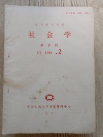复印报刊资料 社会学【1989年2～6期共5本】