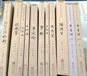 L45：重庆市中医院百年薪火传承集:国医大师郑新：段亚亭：龚志贤：陈源生：黄星垣（上下），罗本清，罗玲，文仲渝，王仁强，曾定伦，（十一册合售）原装