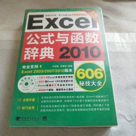 Excel 2010公式与函数辞典606秘技大全（全新升级版）含碟片