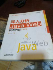 深入分析Java Web技术内幕（修订版）