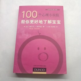 100个心理小实验：帮你更好地了解宝宝