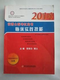 张博士医考红宝书 临床实践技能  张银合博士红宝书系列之指导丛书 2014