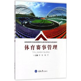 全新正版体育赛事管理/李海9787568906227