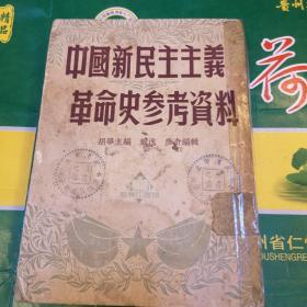 中国新民主主义革命史参考资料