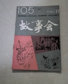 故事会1986年的第12期