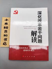 深化改革若干问题解读(2013年一版一印)