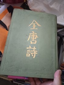 全唐诗 上