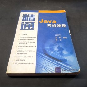 精通Java網(wǎng)絡(luò)編程