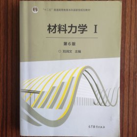 材料力学（Ⅰ 第6版）/“十二五”普通高等教育本科国家级规划教材