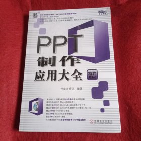 PPT制作应用大全（精粹版）