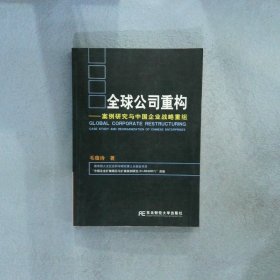 全球公司重构:案例研究与中国企业战略重组