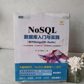 NoSQL数据库入门与实践（基于MongoDB、Redis）