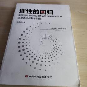 理性的回归《中国特色社会主义政治经济学理论体系历史逻辑与基本问题》