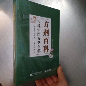 方剂百科：传统中医方剂全解