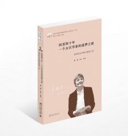 回首四十年一个女汉学家的逐梦之旅(德国校友罗梅君教授口述)(精)/北京大学新中国留华校友口述实录丛书