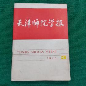 天津师院学报1976年3期