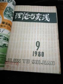 理论与实践1980年7一12