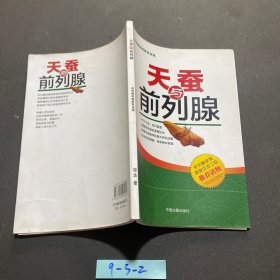 天蚕与前列腺