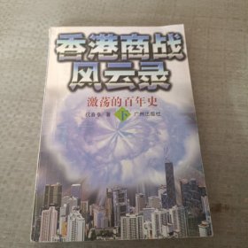 香港商战风云录(上中下)：激荡的百年史