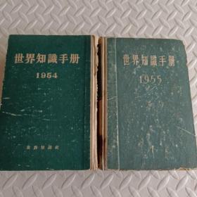 世界知识手册（1954、1955）