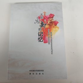 不能忘却的记忆