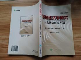 发展经济学研究（第三辑）.后发优势研究专题