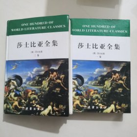 莎士比亚全集，一卷，三卷