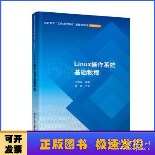 Linux操作系统基础教程/高职高专“工作过程导向”新理念教材·计算机系列