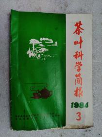 茶叶科学简报1984.3