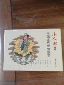 小人书系列 中国古代爱情故事