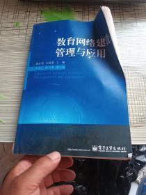 教育网络建设、管理与应用