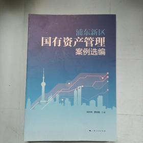 浦東新區(qū)國有資產(chǎn)管理案例選編