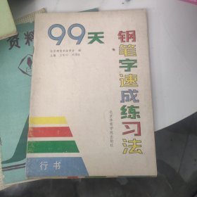 99天钢笔字速成练习法行书，楷书，学习辅助资料，资料汇编，文章选编共5本合售