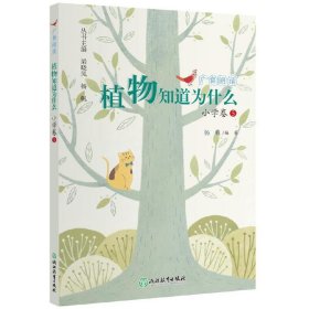 广角阅读 植物知道为什么 小学卷5