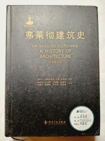 弗莱彻建筑史