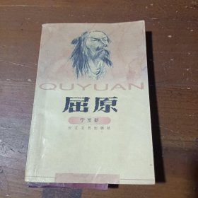 屈原（中国历史名人）宁发新  著长江文艺出版社