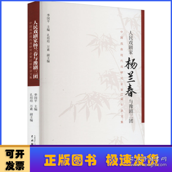 人民戏剧家杨兰春与豫剧三团