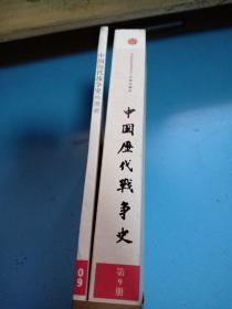 中国历代战争史（第9册）：唐（下）附地图册