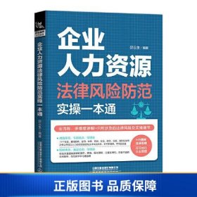 企业人力资源法律风险防范实操一本通