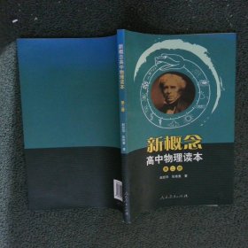 新概念高中物理读本（第二册）